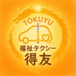 大分県内全域、大分市を中心とした福祉タクシー